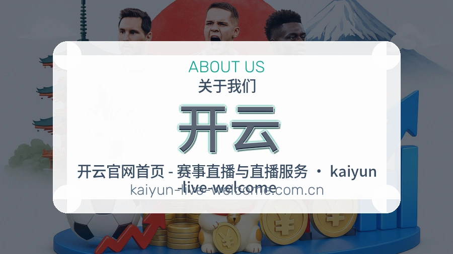 开云体育服务与平台介绍